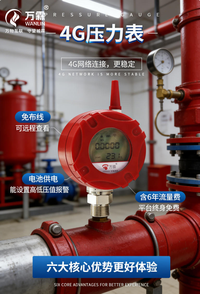 4G压力表：智慧消防的“超级守护者”