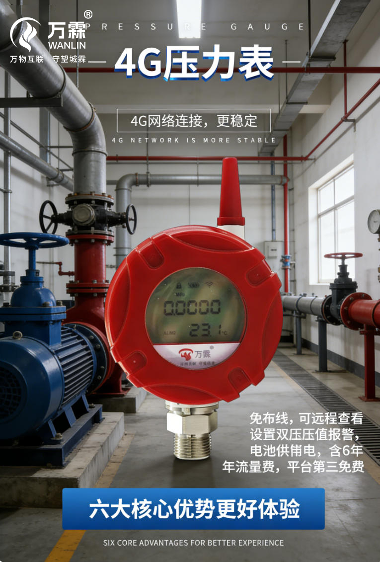 4G赋能消防：压力监测开启“智慧新纪元”