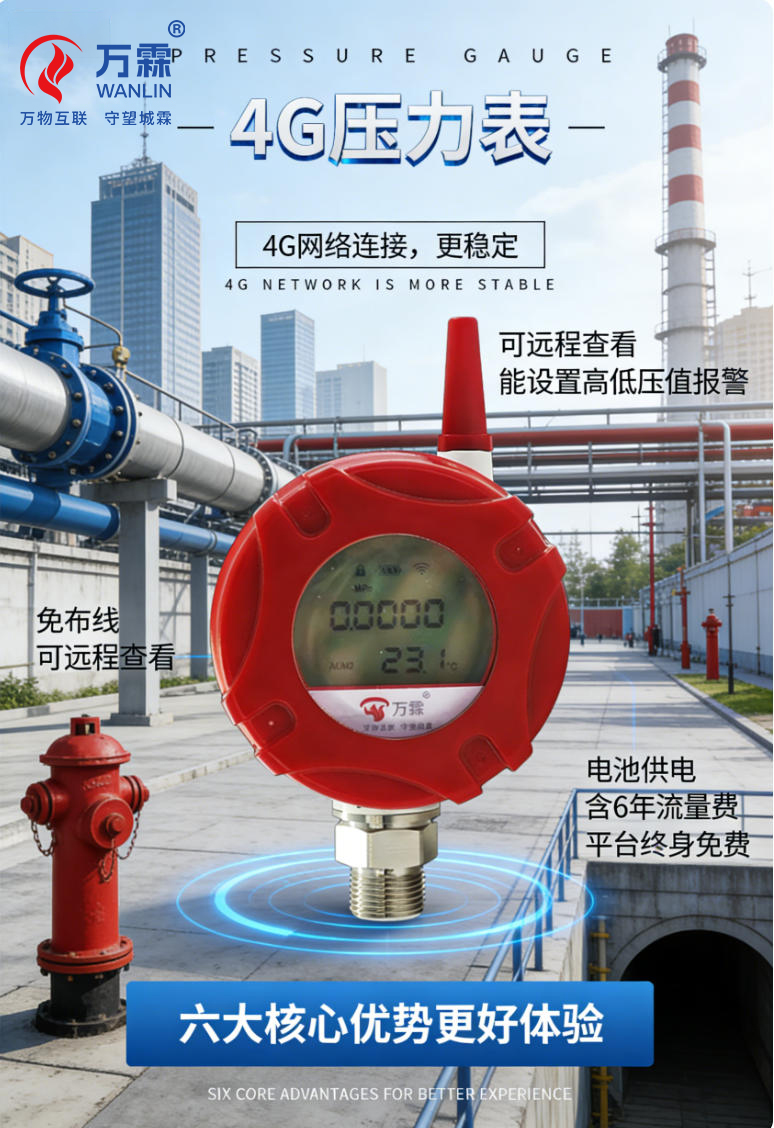 4G压力表：智慧消防的“安全哨兵”
