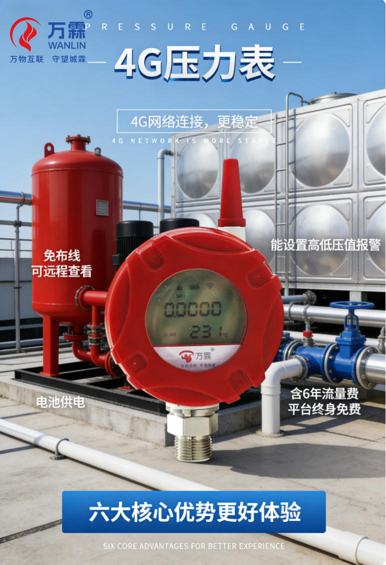 4G压力表：智慧消防的“安全密钥”