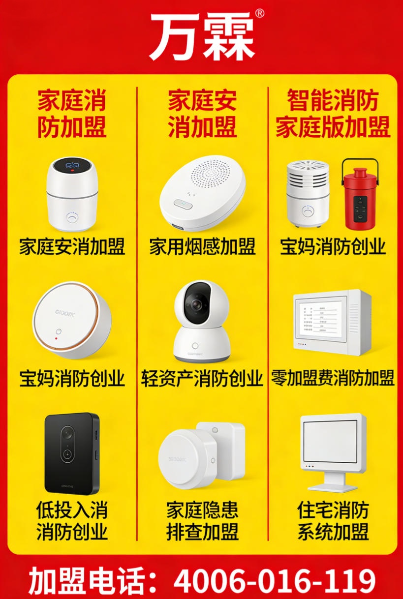 南山区万霖消防4G烟感加盟案例 南山区4G烟感加盟