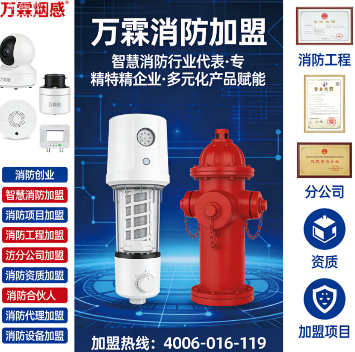 创业园区智慧消防加盟