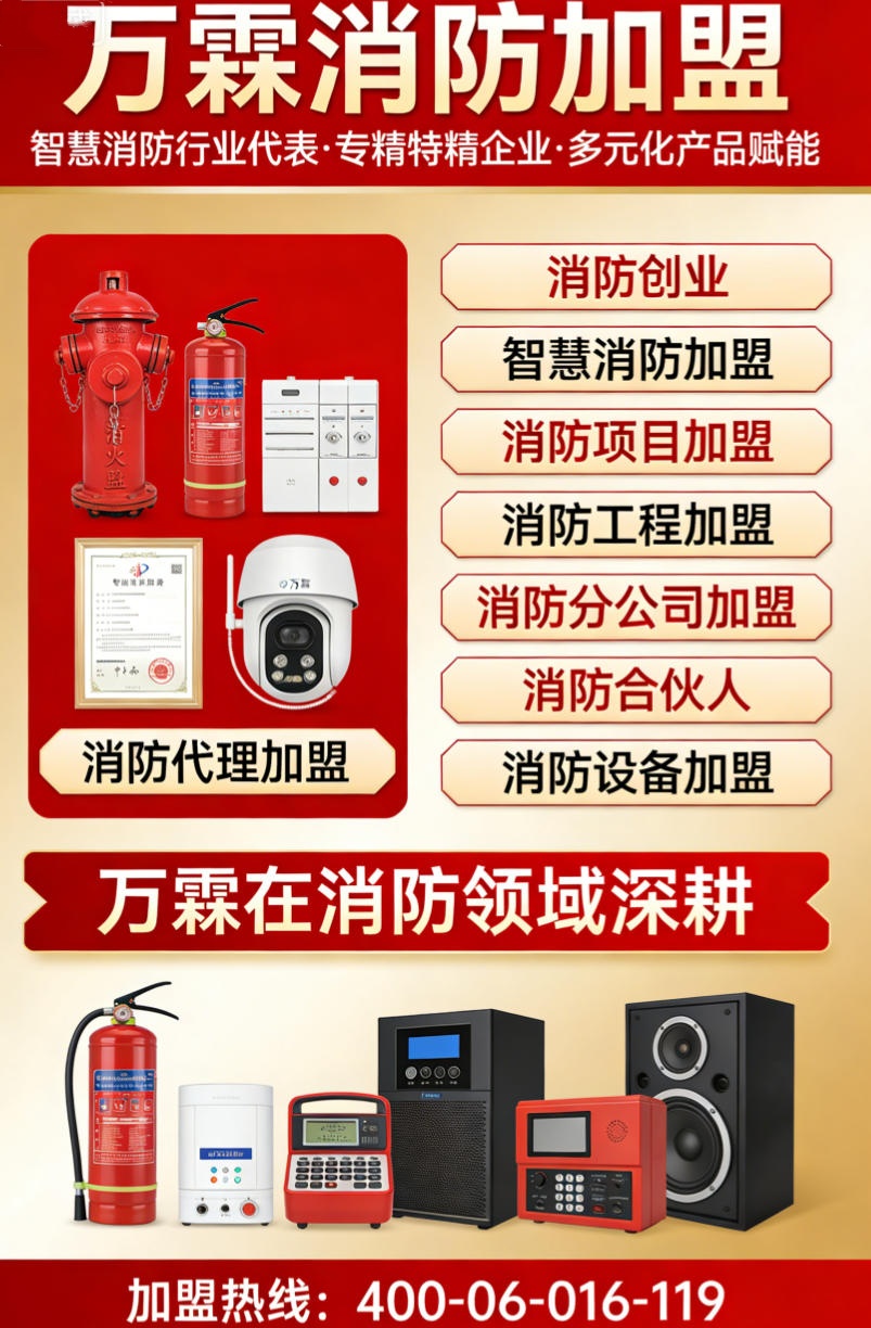 长春乡镇区域万霖消防加盟 乡镇区域智慧消防加盟