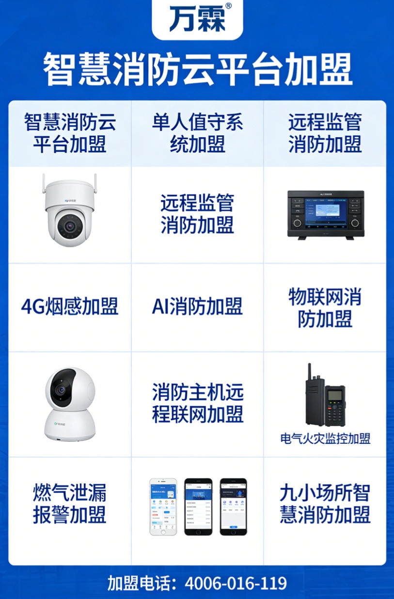 黄江镇万霖消防智慧消防云平台加盟案例 黄江镇智慧消防云平台加盟