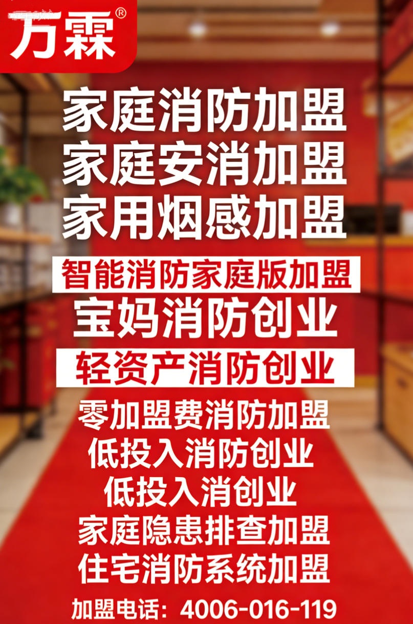 昆明化工园区智慧消防4G烟感加盟，万霖消防诚邀您的加入