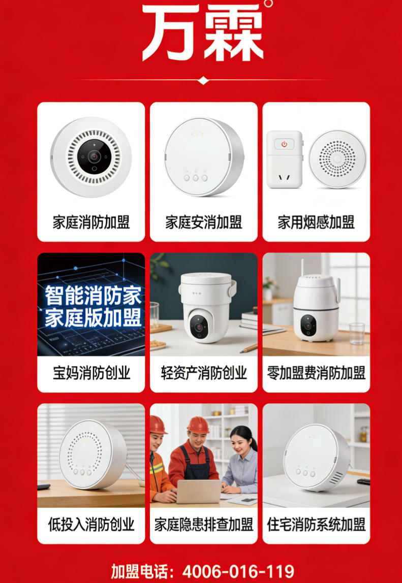 成都居委会辖区万霖消防加盟 居委会辖区智慧消防加盟